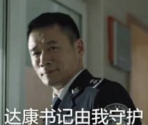 赵东来局长是坏人?他却说要和达康书记一起守护
